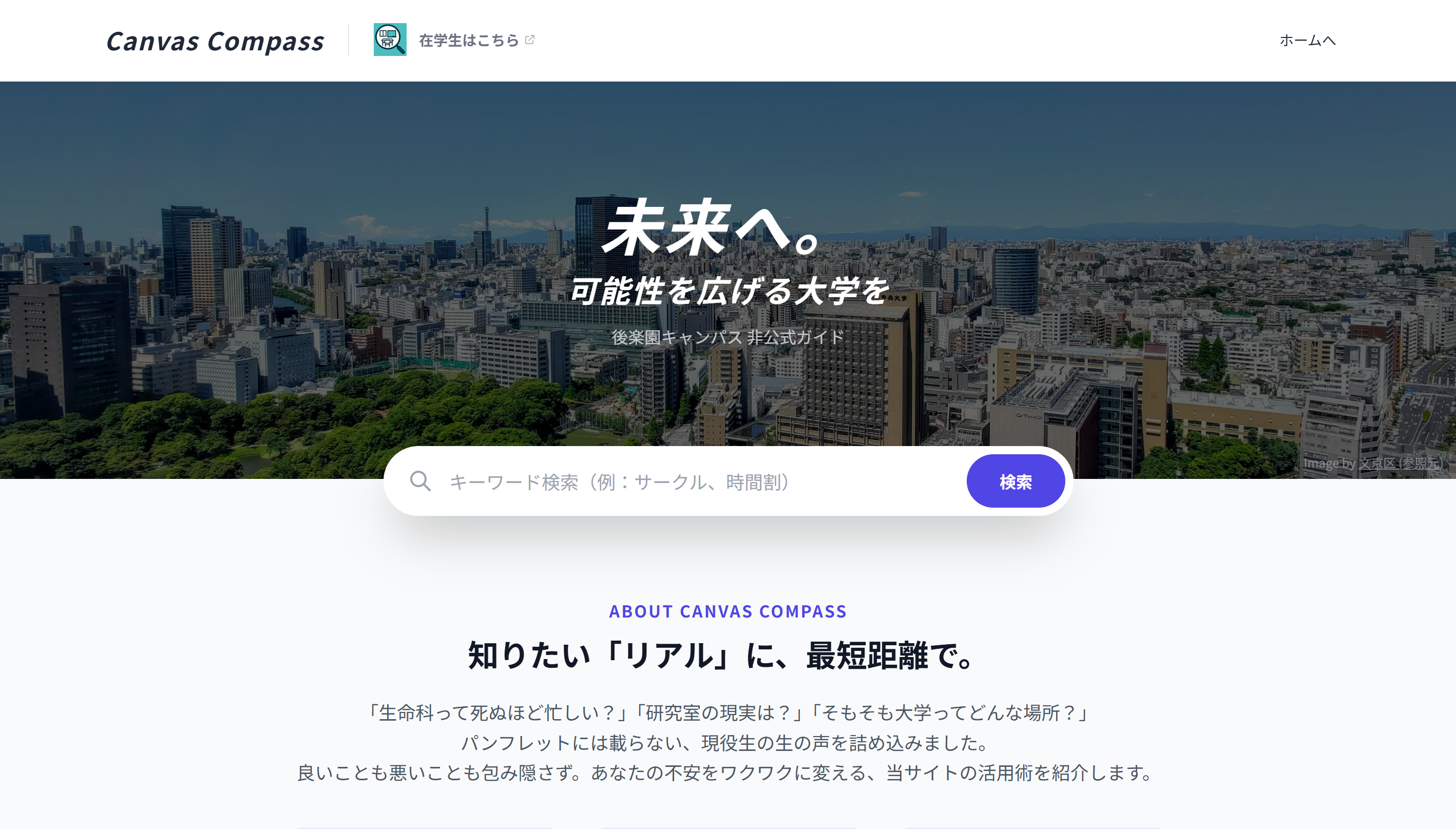 キャンパスガイド（Canvas Compass）のトップページ画面